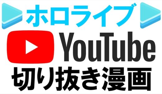 【2023年1月】ホロライブの切り抜き漫画YouTuberまとめ